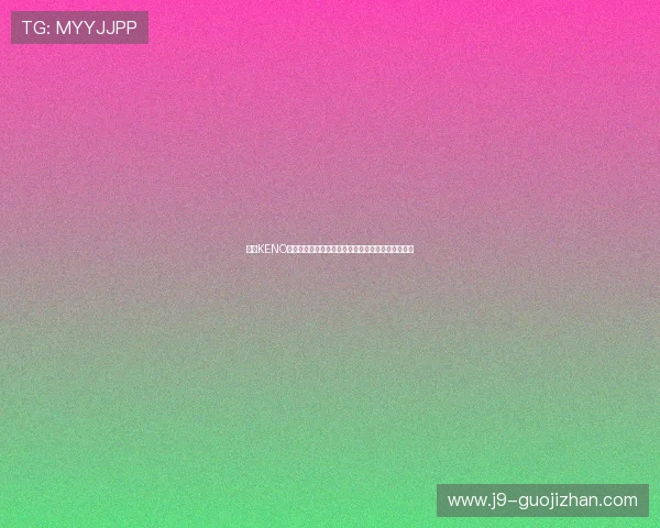 九游KENO彩票常见问题解答，帮助新手快速上手掌握购彩技巧